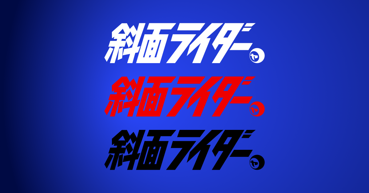 斜面ライダーカッティングステッカー